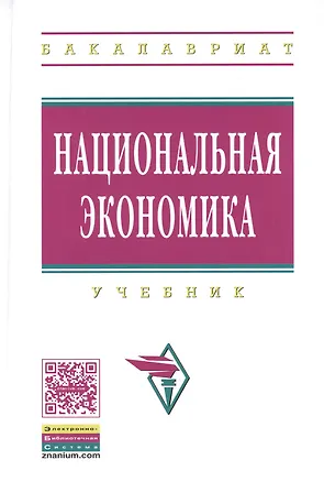 Книга Национальная экономика Учебник (ВО Бакалавр) Нуреев ()