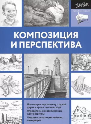 ПолнКурсРисования Композиция и перспектива — 2560682 — 1