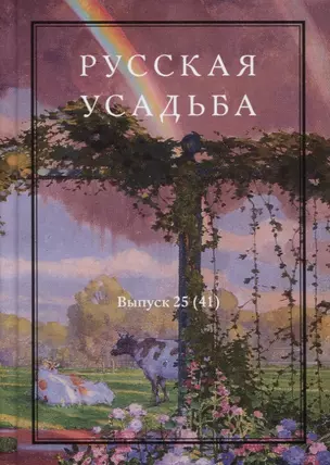 Русская усадьба. Выпуск 25 (41) — 2757006 — 1