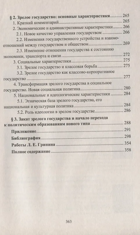 Книга Государство и исторический процесс. Эволюция государственности: от раннего государства к зрелому (Леонид Гринин) — 7