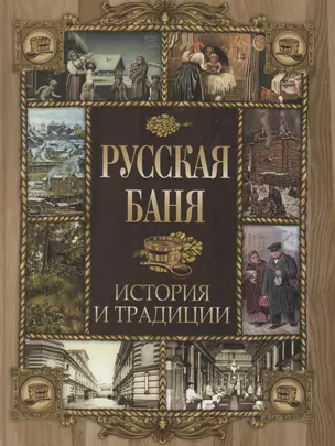 Русская баня. История и традиции — 2870855 — 1