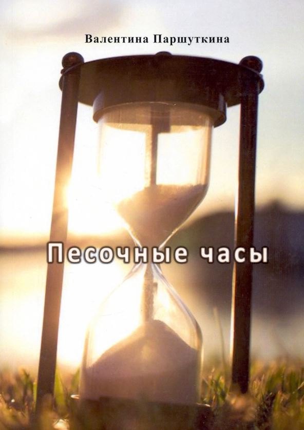 

Песочные часы