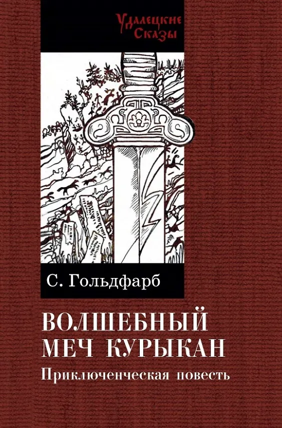 Книга Волшебный меч курыкан (Станислав Гольдфарб) — 1