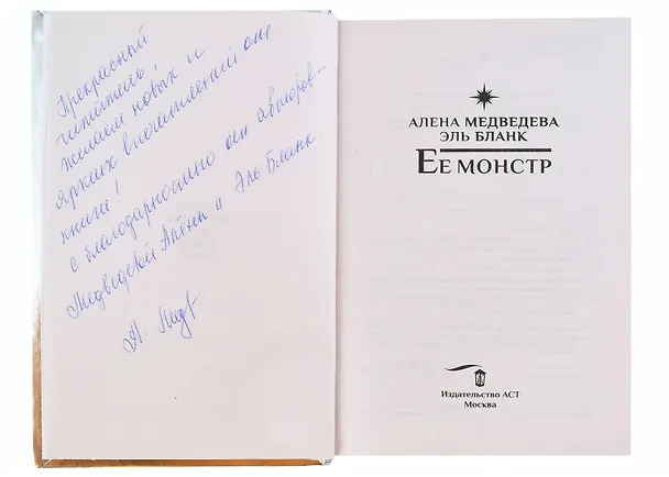 Книга Ее монстр ( с автографом) (Эль Бланк, Алёна Медведева) — 2
