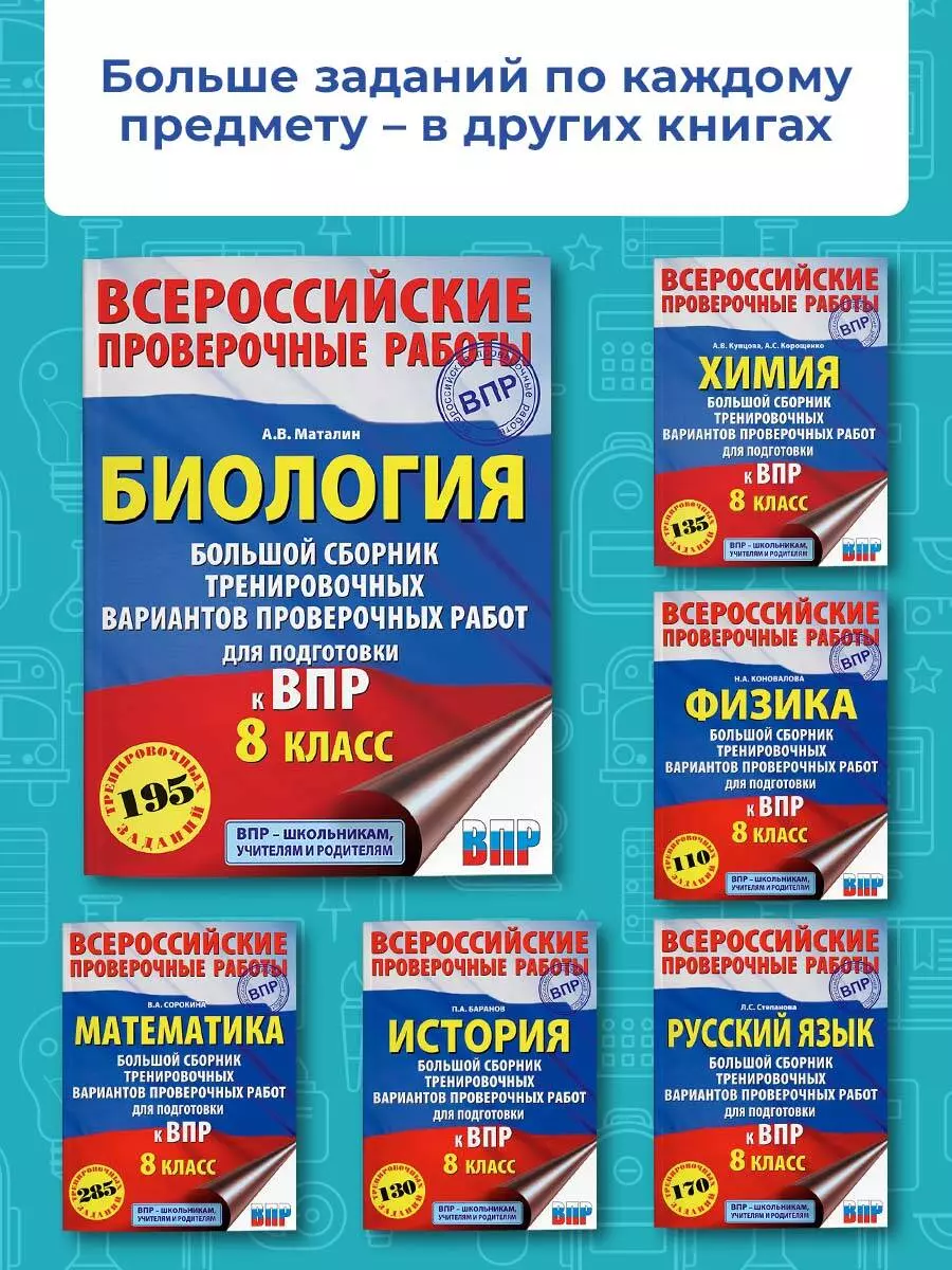 Биология. Большой сборник тренировочных вариантов проверочных работ для  подготовки к ВПР. 8 класс (Андрей Маталин) - купить книгу с доставкой в  интернет-магазине «Читай-город». ISBN: 978-5-17-133218-1