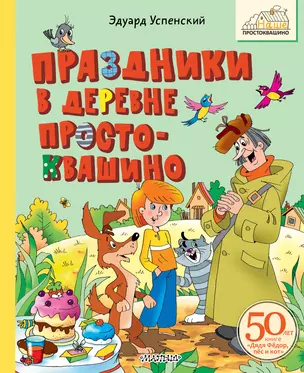 Праздники в деревне Простоквашино — 3069919 — 1