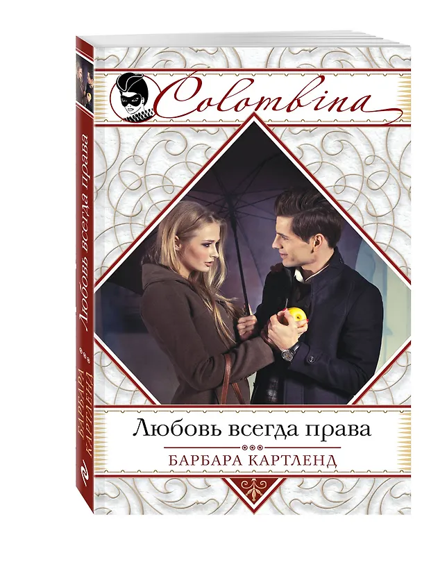 Книга Любовь всегда права (Барбара Картленд) — 4