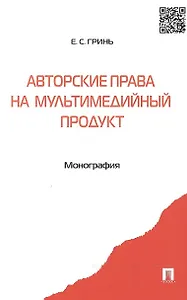 Авторские права на мультимедийный продукт: монография