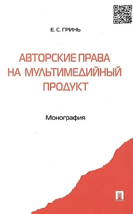 Книга Авторские права на мультимедийный продукт: монография (Елена Котенко)