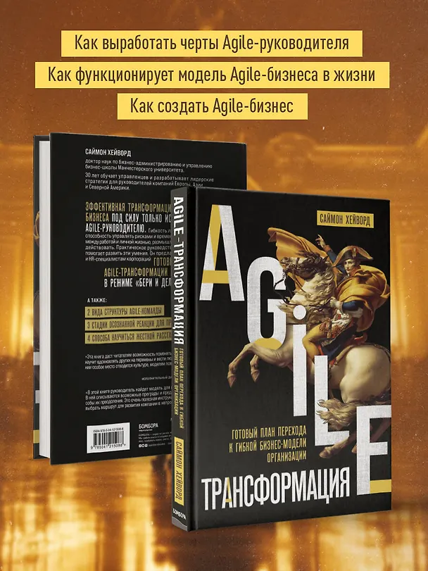 Книга Agile-трансформация. Готовый план перехода к гибкой бизнес-модели организации (С. Хейворд) — 8