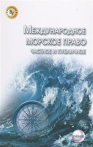 Книга Международное морское право (частное и публичное) (Владимир Коваль) — 1