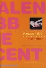 Невинные