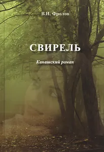 Свирель. Канашский роман