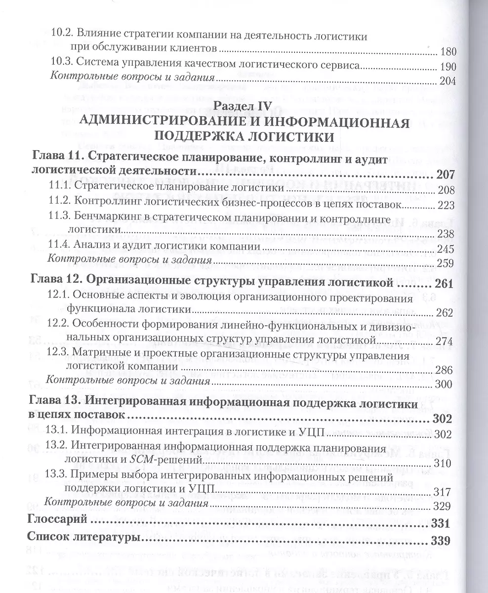 Логистика в 2 ч. Часть 2. Учебник для бакалавриата и магистратуры  (Валентина Дыбская) - купить книгу с доставкой в интернет-магазине  «Читай-город». ISBN: 978-5-9916-7032-6