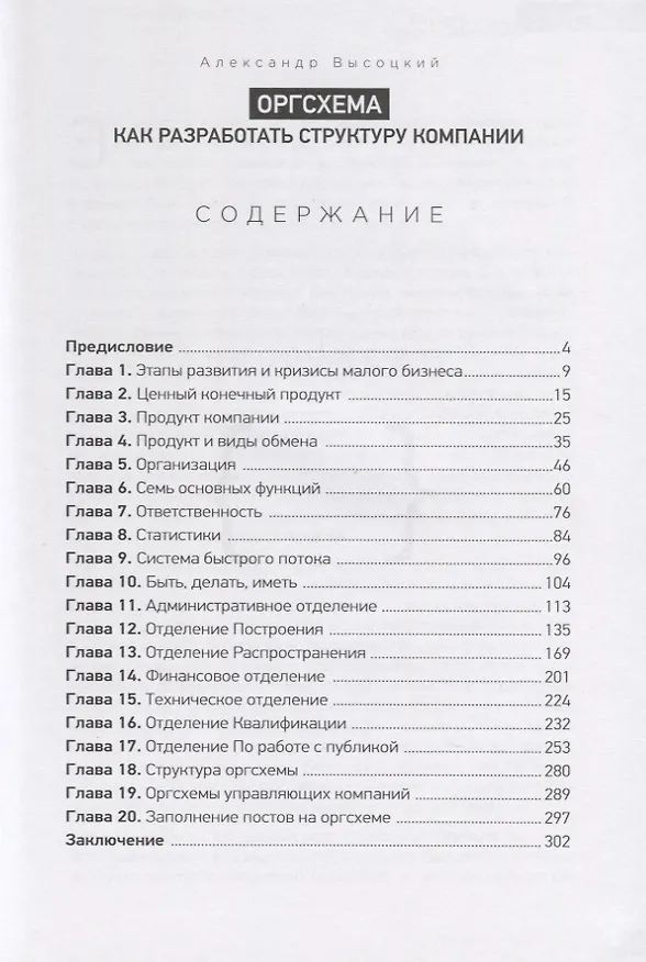 Книга Оргсхема Как разработать структуру компании (+приложения) (7,8 изд) Высоцкий (Александр Высоцкий) — 2