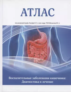 Атлас. Воспалительные заболевания кишечника. Диагностика и лечение — 2807768 — 1