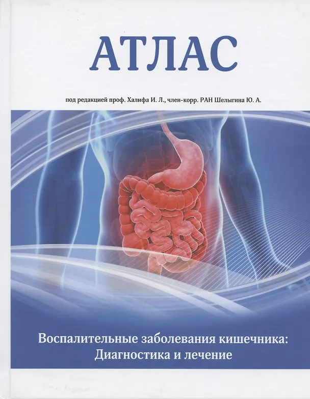 Книга Атлас. Воспалительные заболевания кишечника. Диагностика и лечение () — 1