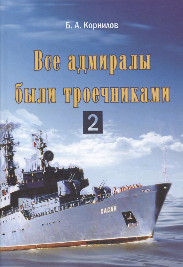 Книга Все адмиралы были троечниками 2 (Б. Корнилов) — 1