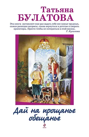 Книга Дай на прощанье обещанье : рассказы (Татьяна Булатова)