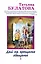 Дай на прощанье обещанье : рассказы — 2416455 — 1
