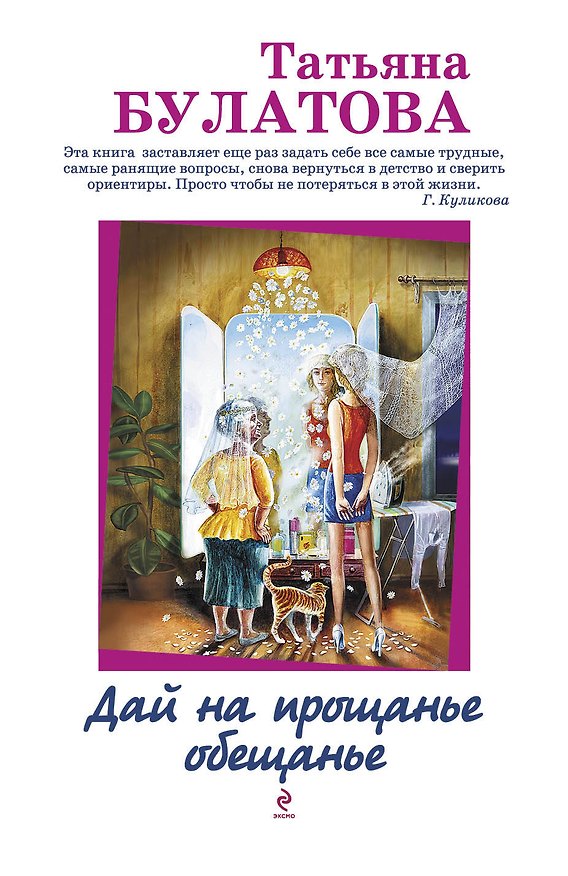 Книга Дай на прощанье обещанье : рассказы (Татьяна Булатова) — 1