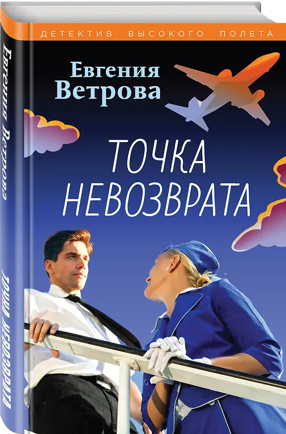 Книга Точка невозврата (Евгения Ветрова) — 4