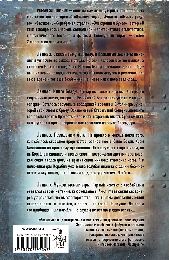 Книга Леннар. Врата в бездну. Сквозь тьму и… тьму (комплект из четырех книг) (Роман Злотников) — 2