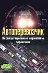 Книга Автоперевозчик.Эксплуатационные нормативы.Справочник (В Волгин)