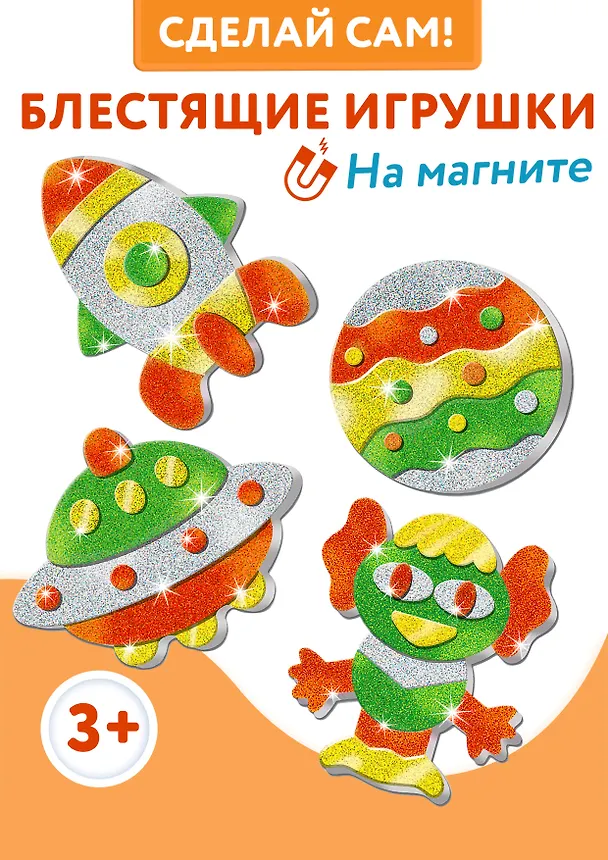 Набор для детского творчества. Игрушки на магнитах "Блестящие аппликации" 2980127 — 2