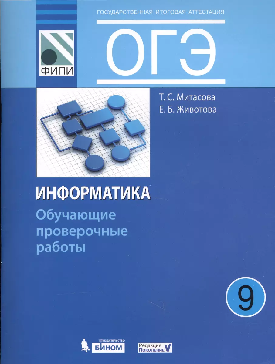 ОГЭ. Информатика. 9 класс. Обучающие проверочные работы (ФИПИ) (Елена  Животова, Татьяна Митасова) - купить книгу с доставкой в интернет-магазине  «Читай-город». ISBN: 978-5-9963-3455-1