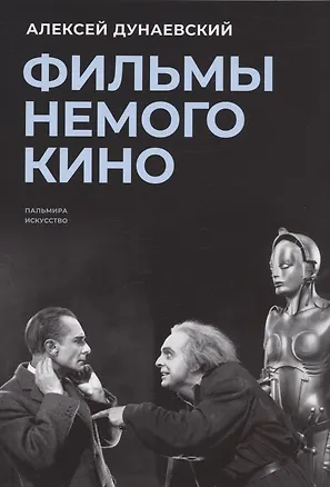 Книга Фильмы немого кино: Люмьеровские чтения (Алексей Дунаевский)