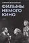 Фильмы немого кино: Люмьеровские чтения — 2904347 — 1