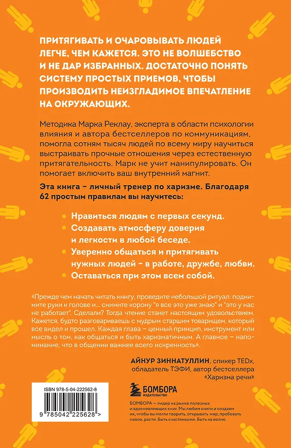 Книга Как стать магнитом для людей. 62 простых правила завоевания симпатии окружающих (Марк Реклау) — 2