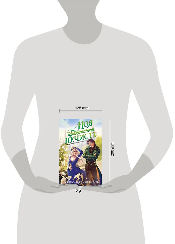 Книга Моя прекрасная нечисть (Александра Черчень) — 7