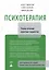 Психотерапия. Планы лечения взрослых пациентов — 3142029 — 1
