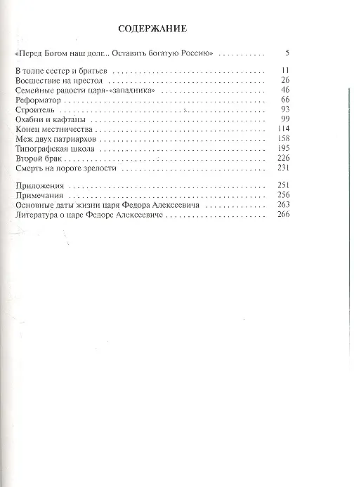 Книга Царь Федор Алексеевич, или Бедный отрок (Дмитрий Володихин) — 2