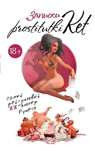 Записки prostitutki Ket