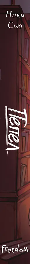 Книга Пепел (Ники Сью) — 5