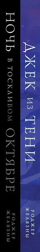 Книга Комплект Желязны с иллюстрациями (Роджер Желязны) — 3