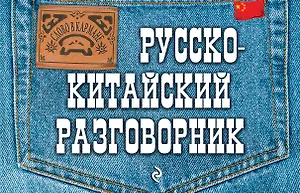Русско-китайский разговорник