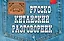 Русско-китайский разговорник — 2322219 — 1