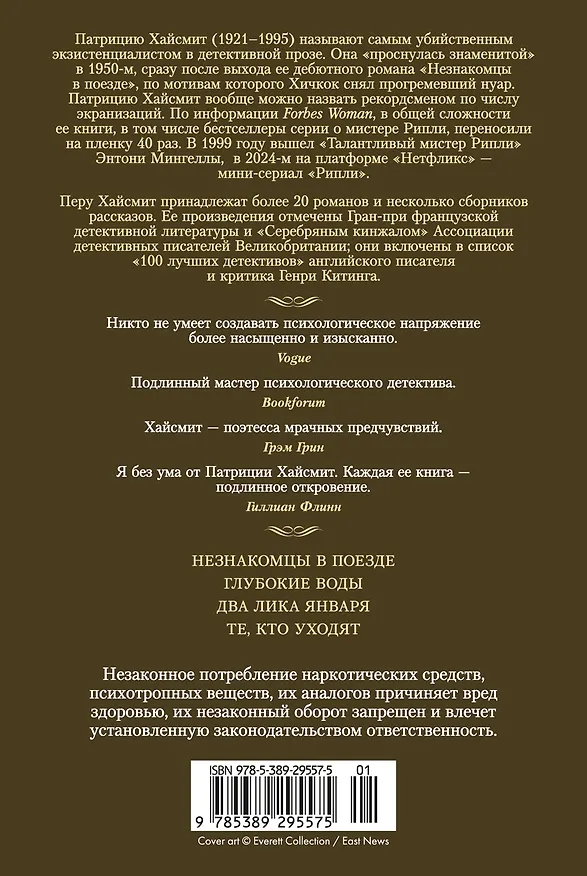 Книга Два лика января и другие романы (Патриция Хайсмит) — 2