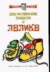 Книга Две маленькие повести о Лелике. Юморески (Алексей Экслер)