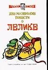 Книга Две маленькие повести о Лелике. Юморески (Алексей Экслер) — 1