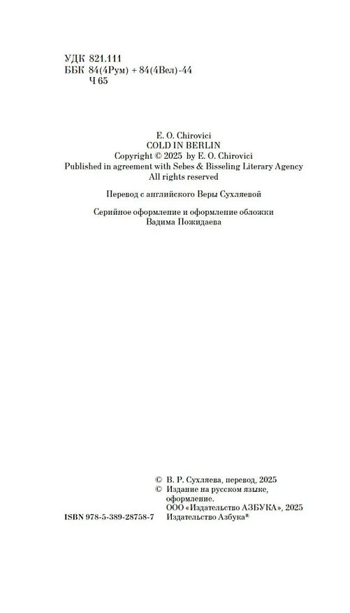Книга Холод в Берлине (Эуджен Чировици) — 17
