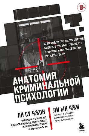 Анатомия криминальной психологии. 10 методов профилирования, которые позволят выявить причины насильственных преступлений