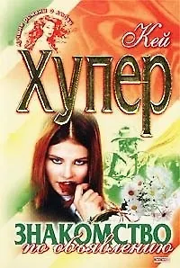 Знакомство по объявлению (Лучшие Романы о Любви). Хупер К. (Эксмо)