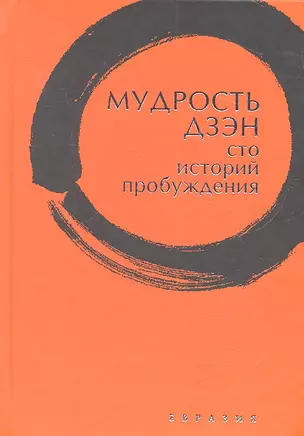 Мудрость дзэн. Сто историй пробуждения — 2316278 — 1