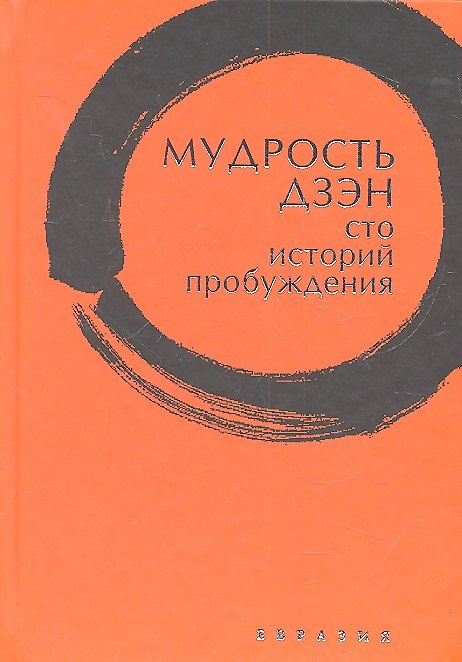 Книга Мудрость дзэн. Сто историй пробуждения () — 1