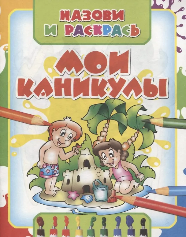 Книга Мои каникулы () — 1